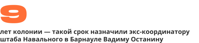 9 лет колонии — такой срок назначили экс-координатору штаба Навального в Барнауле Вадиму Останину
