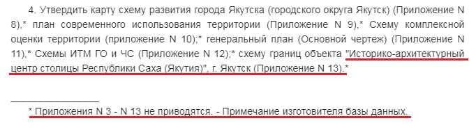 Фрагмент Постановления об утверждении Генерального плана Якутска / скриншот